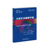 日间手术麻醉手册 麻醉学 外科 手术 日间手术 门诊手术 商品缩略图1