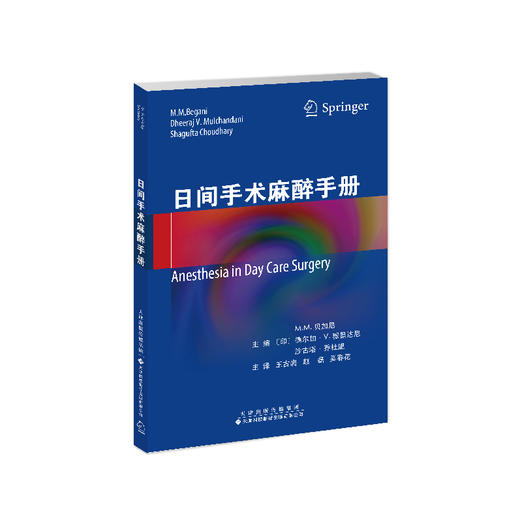 日间手术麻醉手册 麻醉学 外科 手术 日间手术 门诊手术 商品图1