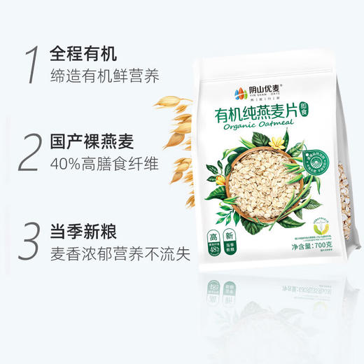 【自营】阴山优麦有机纯燕麦片630g*2袋 商品图5