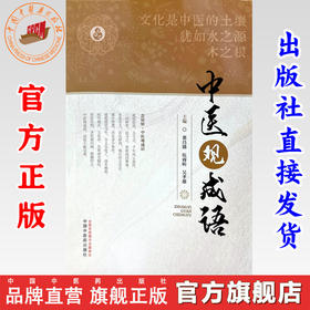 中医观成语  董昌盛 伍睿昕 吴孝雄 著 中国中医药出版社 古今释义、逐本溯源、中医观成语三个方面全方位解读成语中的中医书籍
