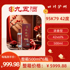 九五酒泸型AI浓香型 95K79号 42°白酒   整箱销售(500ml*6瓶）