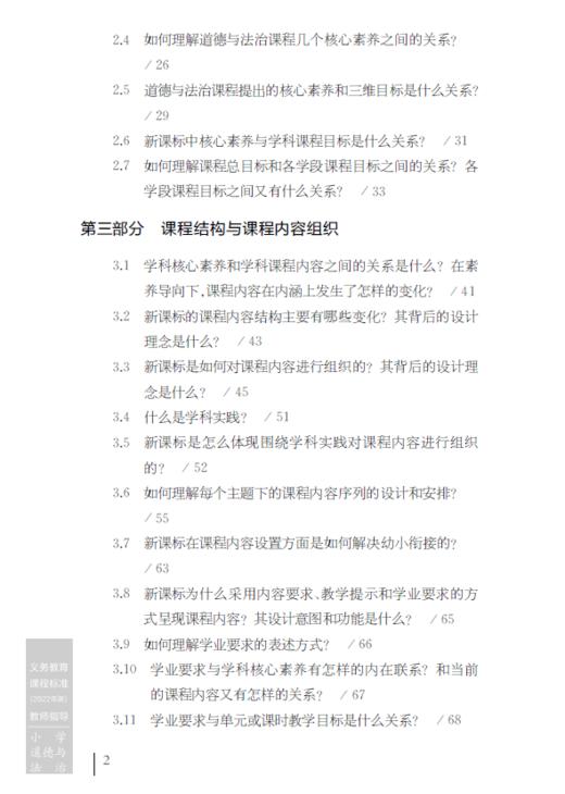 义务教育课程标准（2022年版）教师指导 小学道德与法治 商品图2