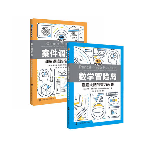 《数学冒险岛：激活大脑的智力闯关》+《案件调查局：训练逻辑的推理挑战》（全2册） 商品图0