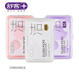 舒客专业洁齿牙线棒50支/盒*3  6940477401099