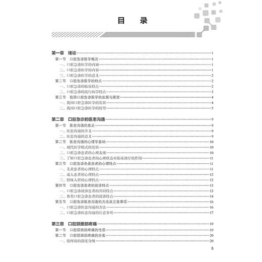 口腔急诊医学 口腔急诊的医患沟通 口腔急诊各类患者的心理特点 口腔颌面部疼痛 急性牙髓炎 编陈永进9787117368933人民卫生出版社 商品图2