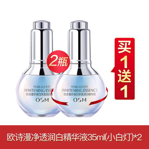 欧诗漫珍珠白买一送一合集 商品图2