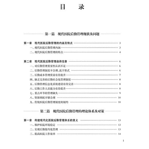 现代医院智慧后勤管理实践 医院全质量管理丛书 现代医院后勤管理现状及问题 主编陈童 吴锦华等 9787547867501上海科学技术出版社 商品图2