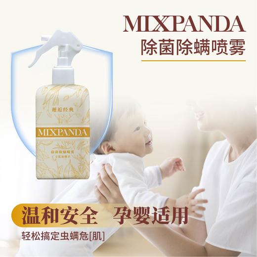 【买一送一】MIXPANDA 除菌除螨喷雾 248ml/瓶 免洗免晒 孕婴适用 长久有效 商品图3