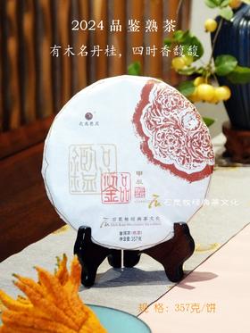 2024品鉴熟茶JI轻发酵熟茶 丹桂香馥馥 鲜活 清灵 石昆牧老师定制