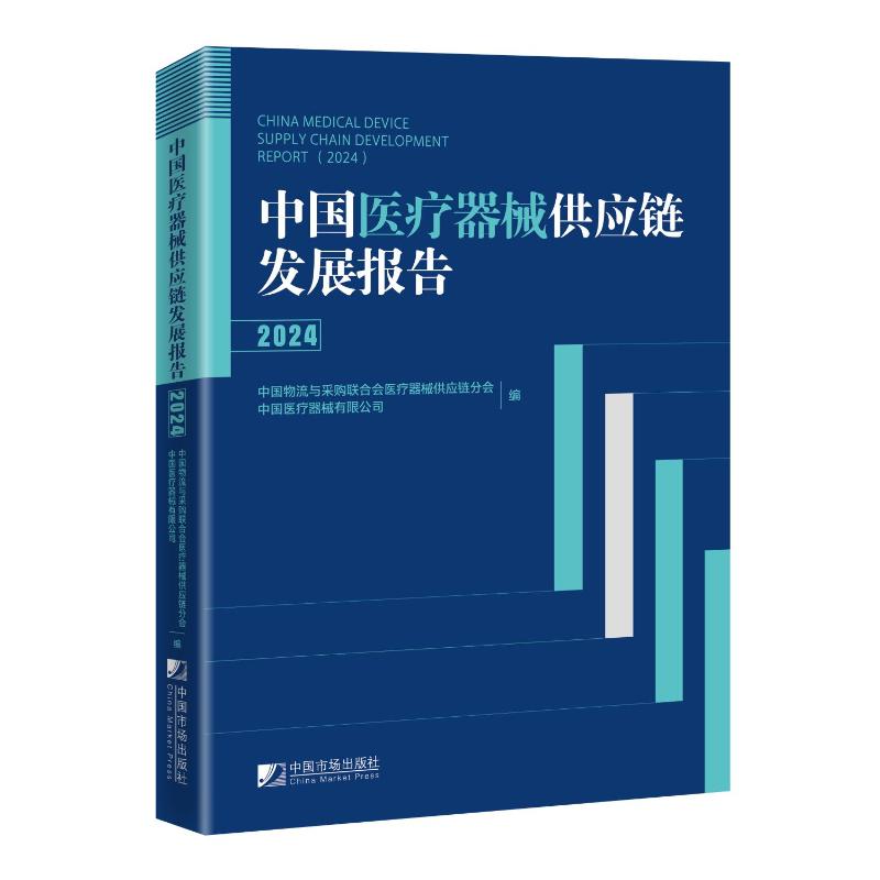 中国医疗器械供应链发展报告 2024