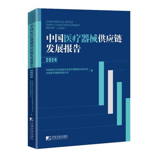 中国医疗器械供应链发展报告 2024 商品图0