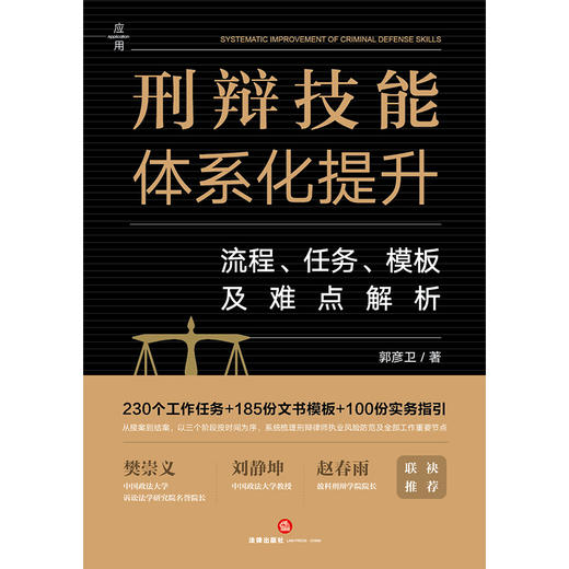 刑辩技能体系化提升：流程、任务、模板及难点解析 郭彦卫著 法律出版社 商品图1