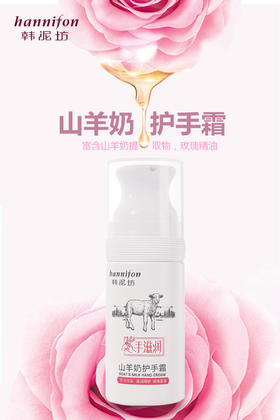 韩泥坊山羊奶护手霜