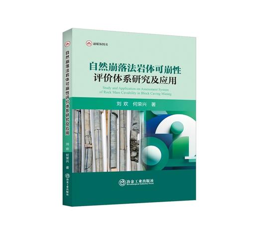 自然崩落法岩体可崩性评价体系研究及应用/刘欢 何荣兴 商品图0