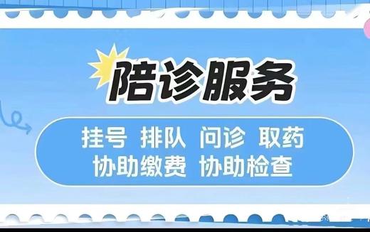陪诊师（特惠报名） 商品图1