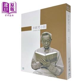 【中商原版】李欧梵小说 港台原版 李欧梵 香港文学馆管理