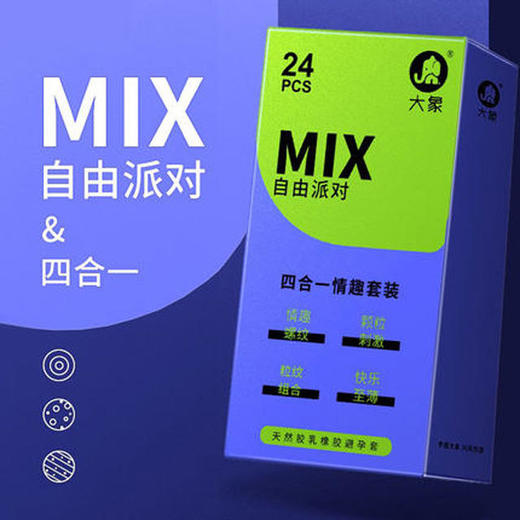 【超值低价40只】大象避孕套*套新品mix自由派对四合一24只轻薄3只*2魔法10只 商品图1