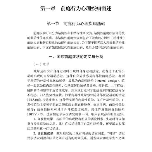 前庭行为心理疾病评估干预手册 前庭疾病及其行为心理障碍 精神障碍及其前庭综合征 吴子明 孙新宇编著 9787030794673科学出版社  商品图4