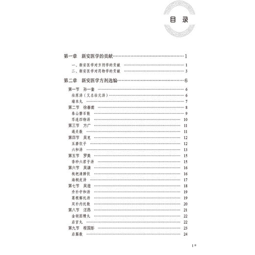 新安医学方药精选 新安医学特色系列教材 供中医学类 中西医结合类专业用 医学方剂选编 方向明编9787521448917中国医药科技出版社 商品图3