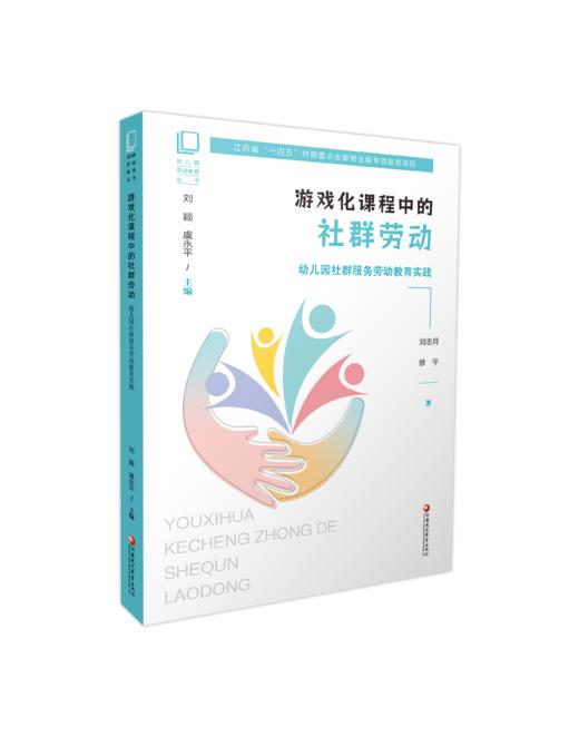 江苏省“十四五”时期重点出版物出版规划项目  幼儿园劳动教育丛书系列套书 XQ 商品图6