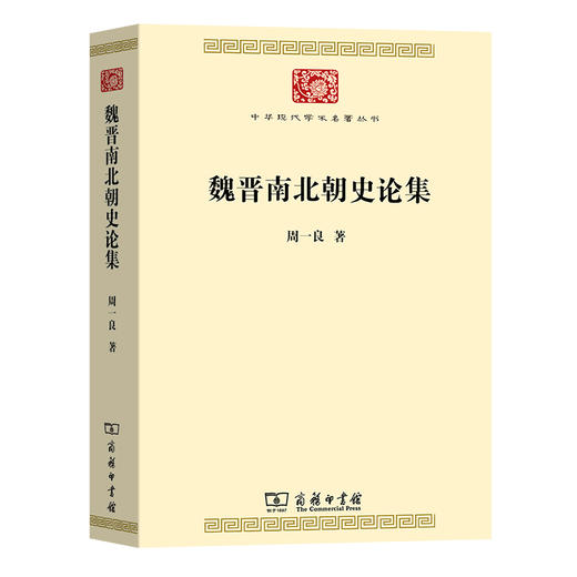 魏晋南北朝史论集 (中华现代学术名著7) 商品图0