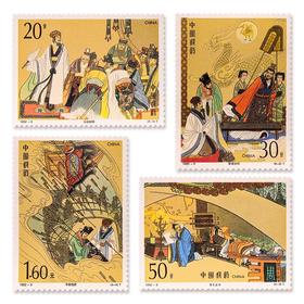 《中国古典文学名著——《三国演义》（第三组）》特种邮票 1992-9