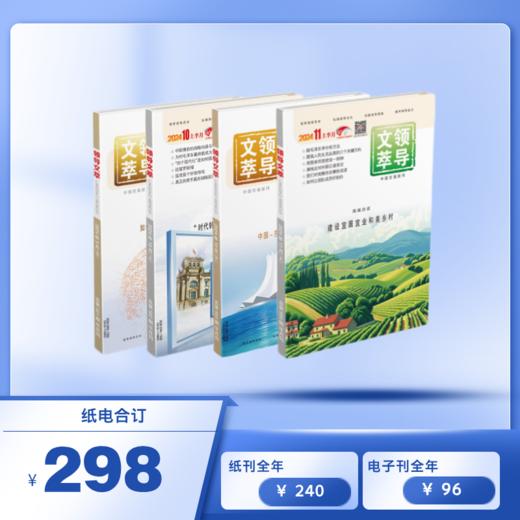 《领导文萃》2025年全年订阅纸刊+电子刊（含小程序全年会员） 商品图0