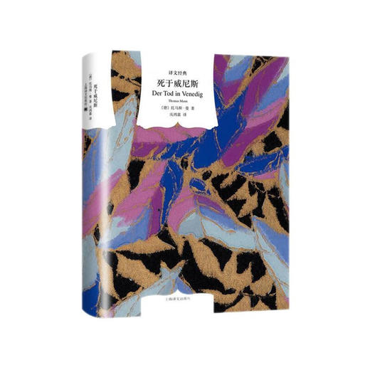 文学名著·译文经典：死于威尼斯 （德）托马斯·曼 著 商品图0