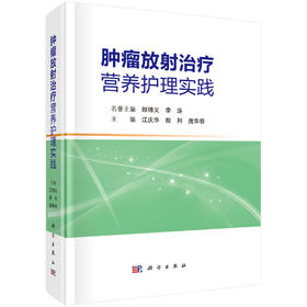 肿瘤放射治疗营养护理实践 肿瘤患者的营养现状 常见恶性肿瘤放疗患者的营养护理 主编江庆华 殷利 庞华容9787030795380科学出版社