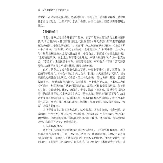 金匮要略名方之甘姜苓术汤 药物组成与药理研究 类方研究及合方临床研究 主编何本鸿 刘光伟 柏江锋 9787523509043科学技术文献出版社 商品图4