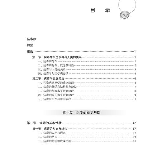 医学病毒学 病毒学高等教育系列教材 病毒的概念及其与人类的关系 病毒的结构 主编彭宜红 谢幼华 陈利玉 9787030793751科学出版社 商品图3