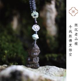 米马饰物 阴沉老山檀 斗战胜佛黑悟空 挂件包挂