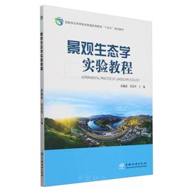 景观生态学实验教程(国家林业和草原局普通高等教育十四五规划教材) &2527