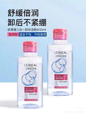 BGW欧莱雅三合一卸妆水95ml