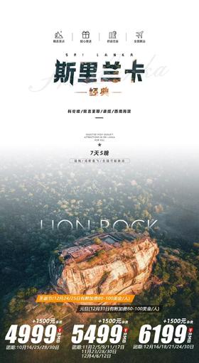 斯里兰卡7天5晚经典游（全国联运）