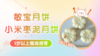1岁以上：敏宝月饼丨小米枣泥月饼 商品缩略图0