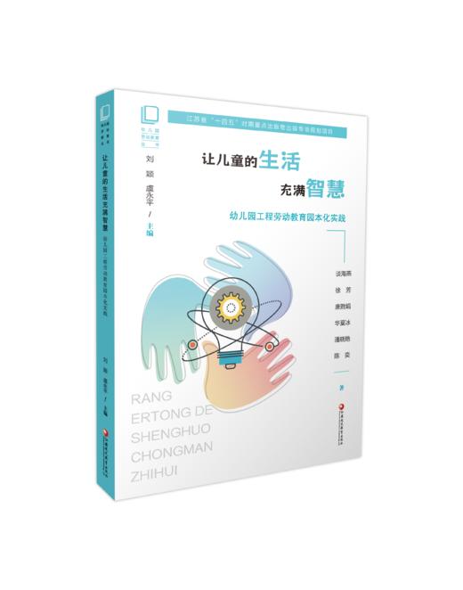 江苏省“十四五”时期重点出版物出版规划项目  幼儿园劳动教育丛书系列套书 XQ 商品图2