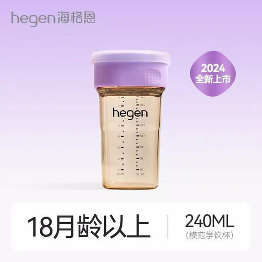 hegen海格恩240m1模范学饮杯(莫兰迪紫） 商品图0