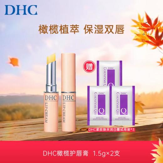 DHC橄榄护唇膏1.5g *2支  加赠DHC辅酶精萃活力润白霜试用装3g*3 商品图0