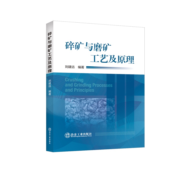 碎矿与磨矿工艺及原理/刘建远编著