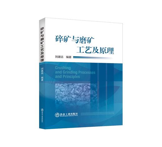 碎矿与磨矿工艺及原理/刘建远编著 商品图0