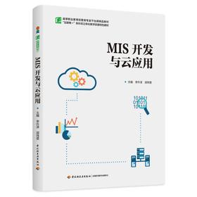 MIS开发与云应用（高等职业教育经管类专业平台课精品教材）