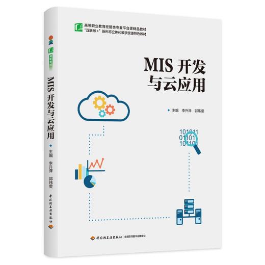 MIS开发与云应用（高等职业教育经管类专业平台课精品教材） 商品图0