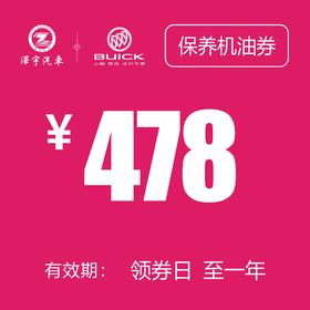 凯和别克 机油抵用券