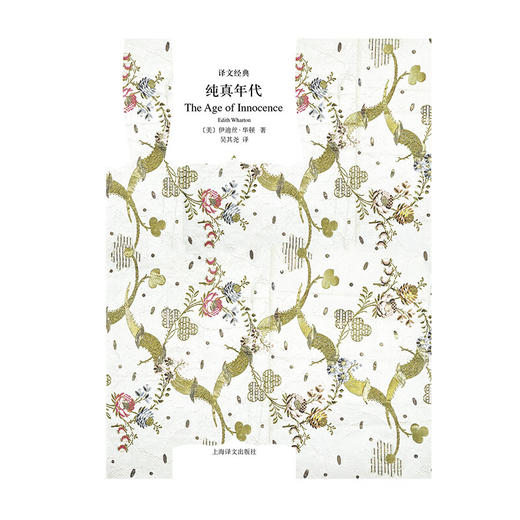 文学名著·译文经典：纯真年代（美）伊迪丝·华顿 著 商品图1