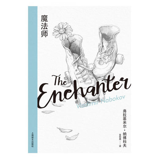 魔法师（美）弗拉基米尔·纳博科夫 著 商品图1
