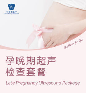 孕晚期超声检查套餐