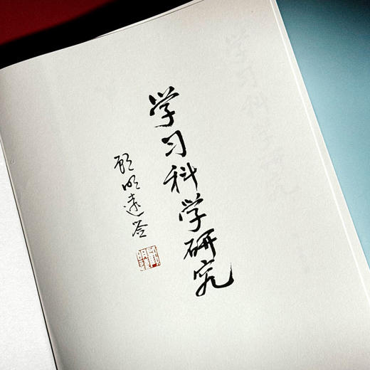 学习科学研究 高文及其团队的探索 情境认知 情境学习 教学设计 商品图5