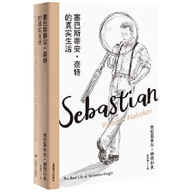 塞巴斯蒂安·奈特的真实生活（美）弗拉基米尔·纳博科夫 著