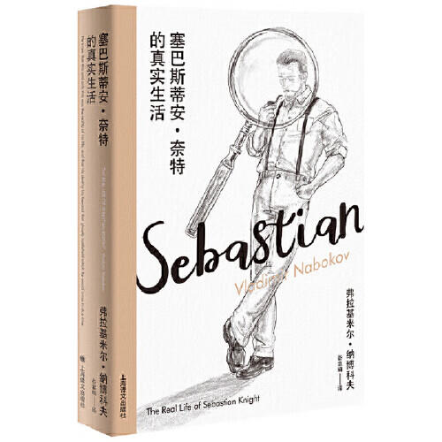 塞巴斯蒂安·奈特的真实生活（美）弗拉基米尔·纳博科夫 著 商品图0
